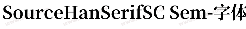 SourceHanSerifSC Sem字体转换